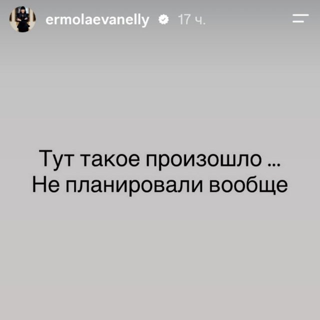 Нелли Ермолаева: Принимаю поздравления!