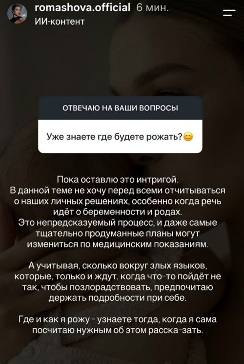 Настя Ромашова: Предпочитаю держать подробности при себе